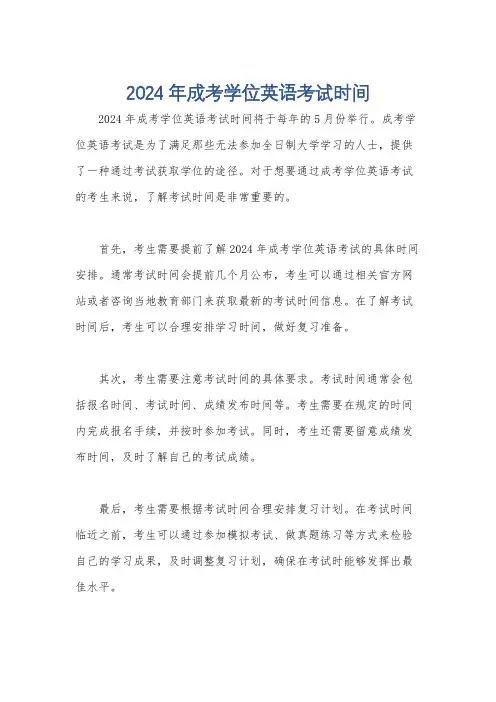 2024年成考学位英语考试时间