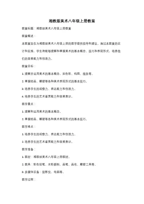 湘教版美术八年级上册教案