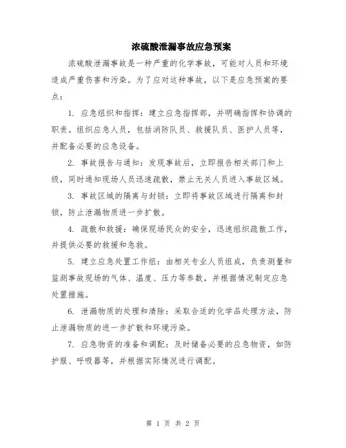 浓硫酸泄漏事故应急预案