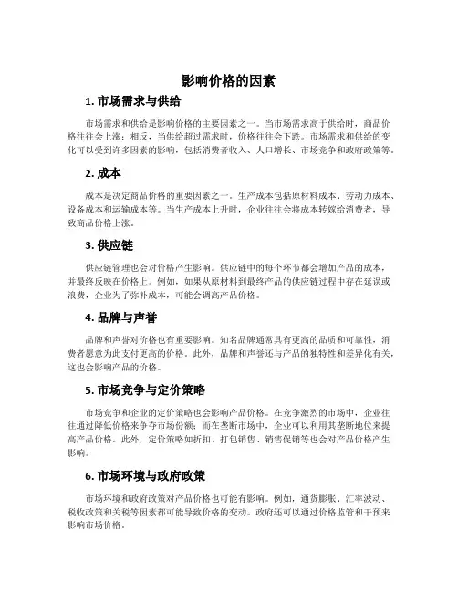 影响价格的因素