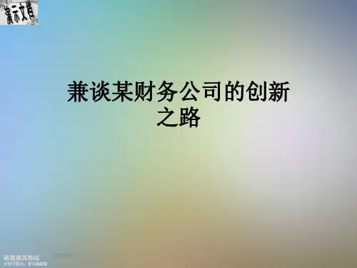 兼谈某财务公司的创新之路