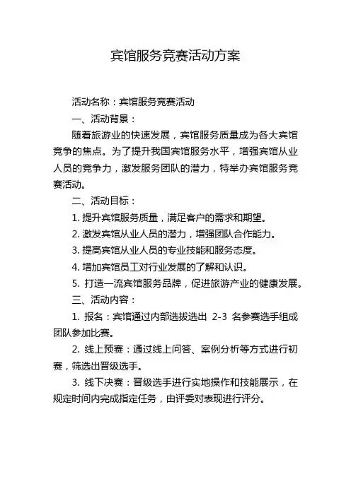 宾馆服务竞赛活动方案