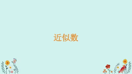 近似数(课件)-四年级上册数学北师大版