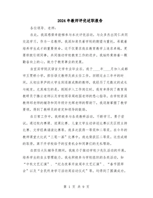 2024年教师评优述职报告（六篇）