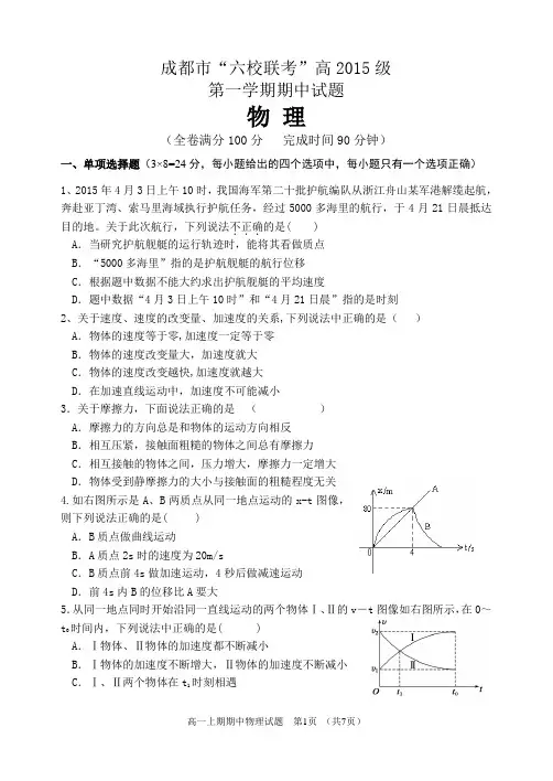 四川成都市2015-2016学年高一(上)“六校联考”期中物理试题(含答案)