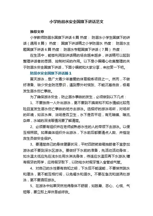 小学防溺水安全国旗下讲话范文6篇