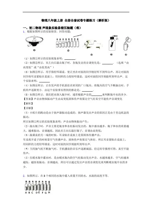 物理八年级上册 全册全套试卷专题练习(解析版)