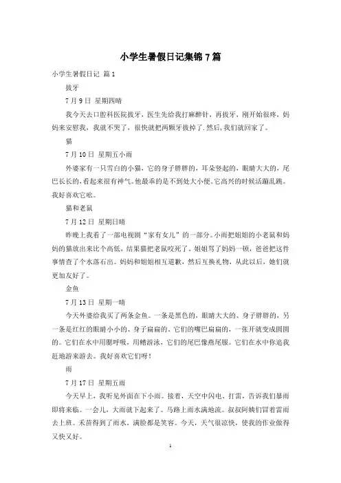 小学生暑假日记集锦7篇