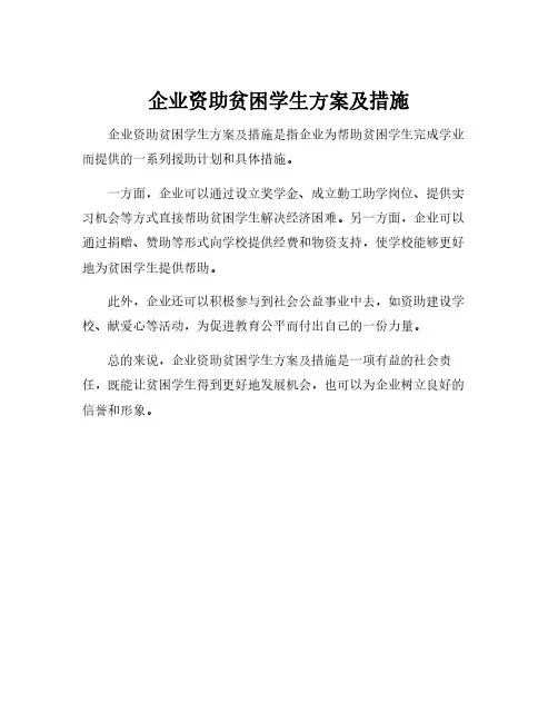 企业资助贫困学生方案及措施