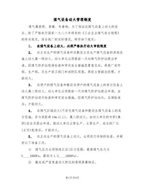 煤气设备动火管理制度(5篇)