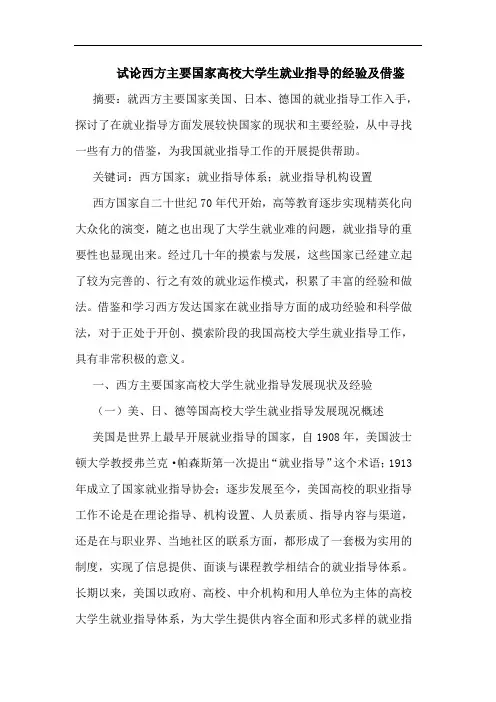 西方主要国家高校大学生就业指导经验及借鉴论文