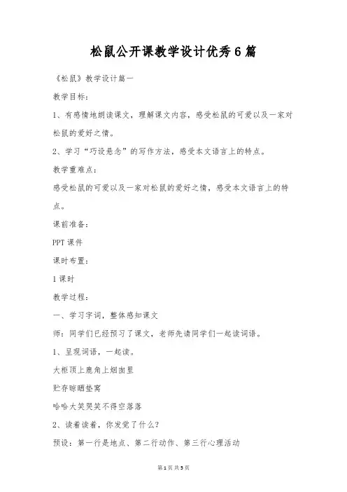 松鼠公开课教学设计优秀6篇