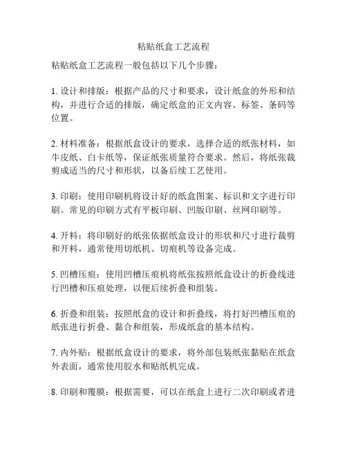粘贴纸盒工艺流程