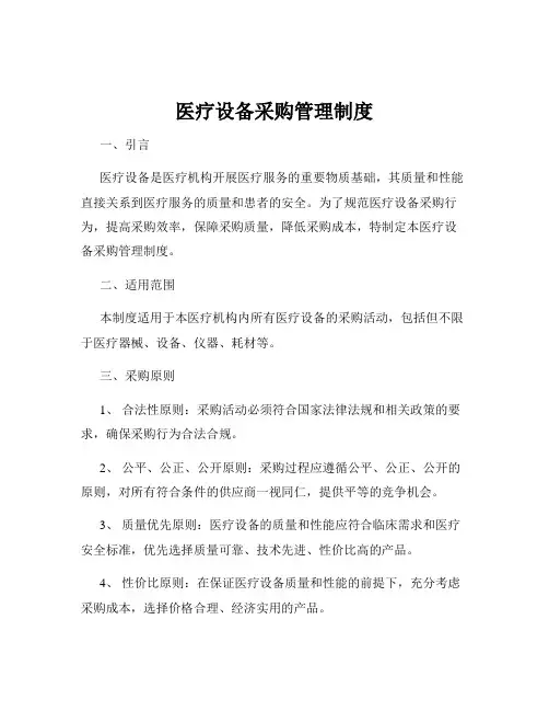 医疗设备采购管理制度