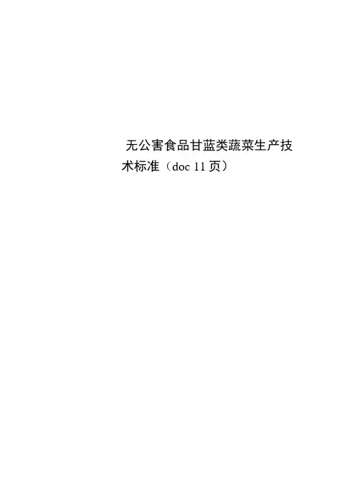 无公害食品甘蓝类蔬菜生产技术标准(doc11页)