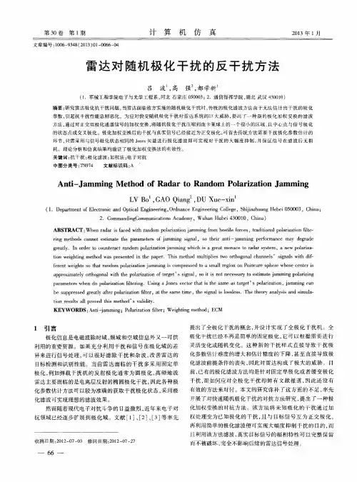 雷达对随机极化干扰的反干扰方法