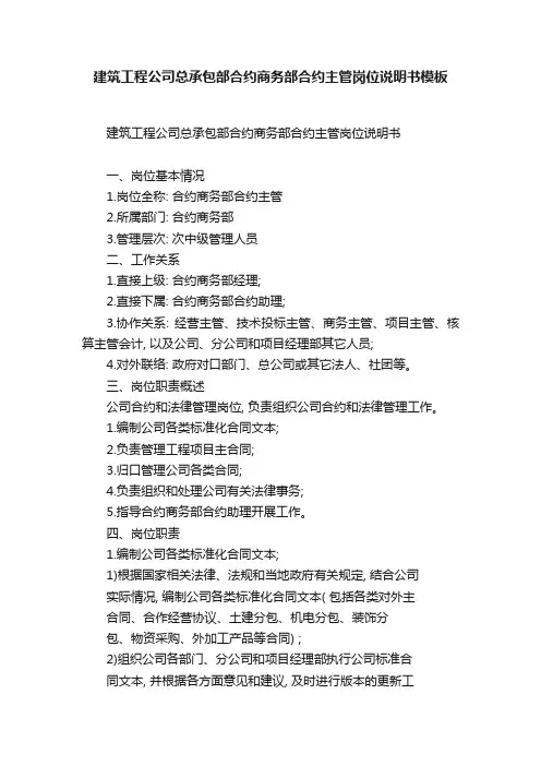 建筑工程公司总承包部合约商务部合约主管岗位说明书模板