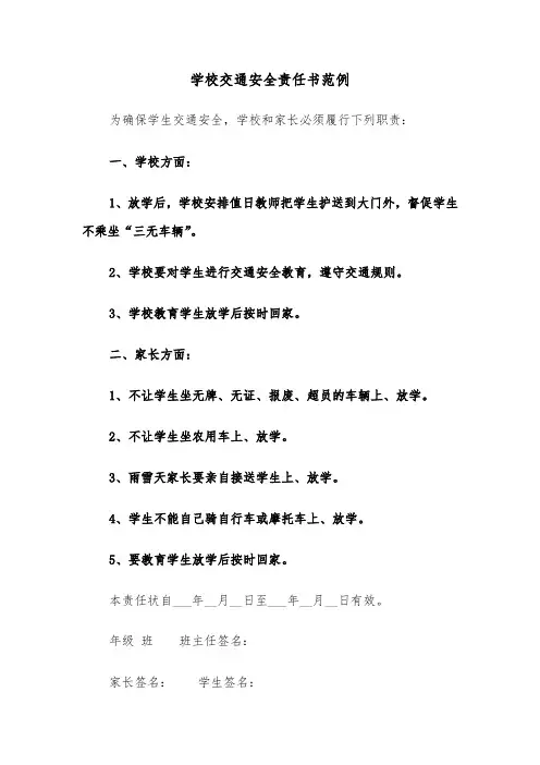 学校交通安全责任书范例(五篇)