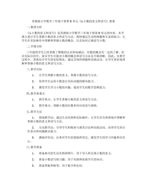 苏教版小学数学三年级下册第8单元《1.小数的意义和读写》教案