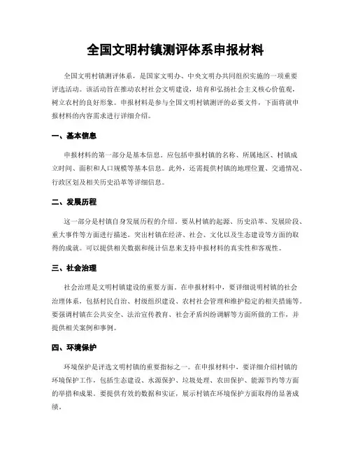 全国文明村镇测评体系申报材料