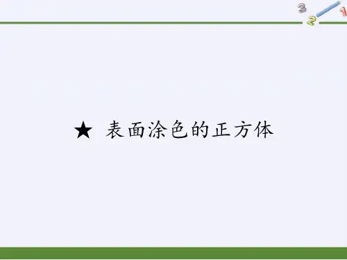 六年级数学上册课件-表面涂色的正方体1-苏教版