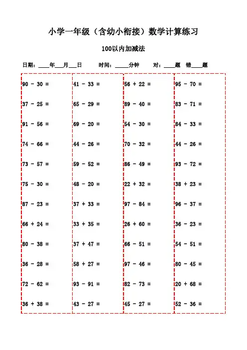 一年级数学口算题全能精选题集(3000题)-100以内加减法
