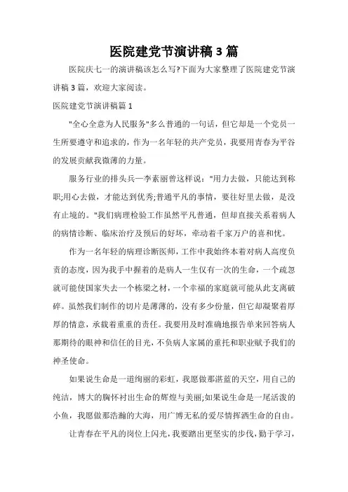  医院建党节演讲稿3篇