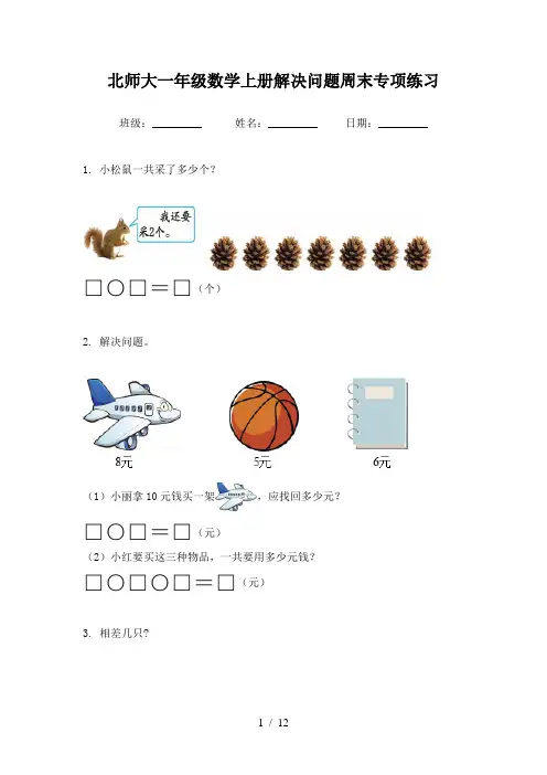 北师大一年级数学上册解决问题周末专项练习