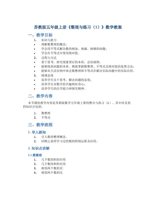 苏教版五年级上册《整理与练习(1)》数学教案