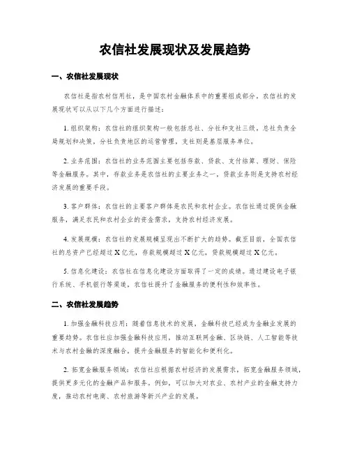 农信社发展现状及发展趋势