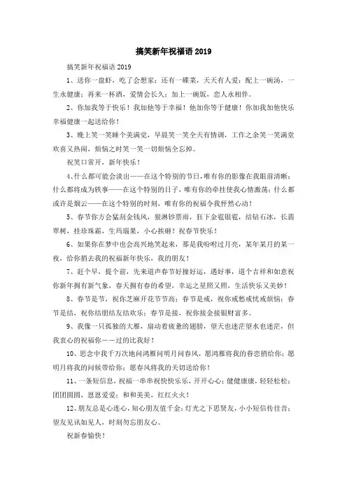 演讲稿-搞笑新年祝福语2019 精品