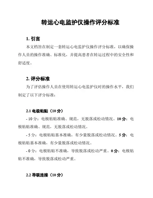 转运心电监护仪操作评分标准
