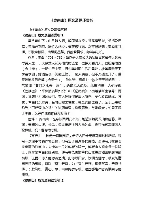 《终南山》原文及翻译赏析
