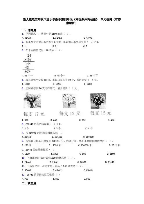 新人教版三年级下册小学数学第四单元《两位数乘两位数》 单元检测(有答案解析)