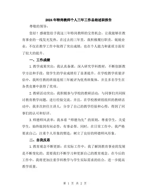 2024年特岗教师个人三年工作总结述职报告