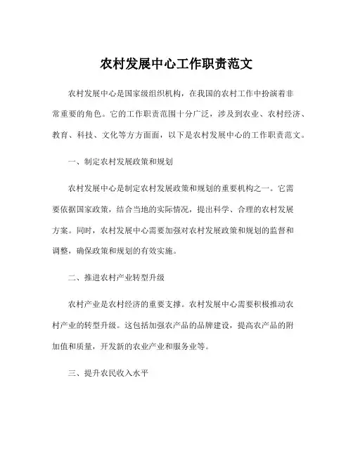 农村发展中心工作职责范文