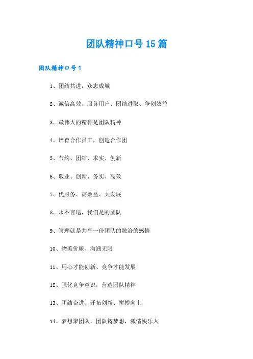 团队精神口号15篇