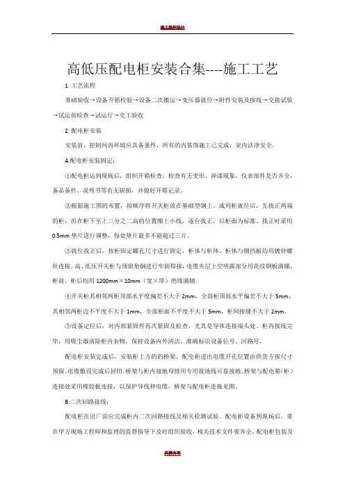 高低压配电柜安装合集----施工工艺