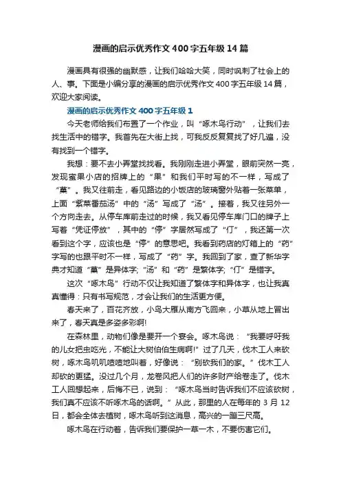 漫画的启示优秀作文400字五年级14篇