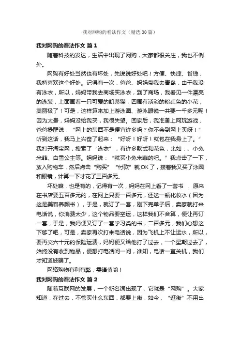 我对网购的看法作文（精选30篇）