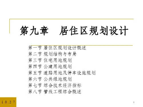 《居住区规划》PPT课件