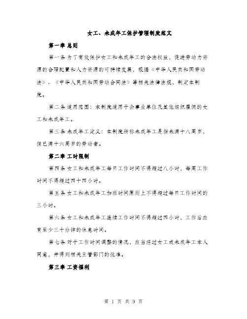 女工、未成年工保护管理制度范文（三篇）