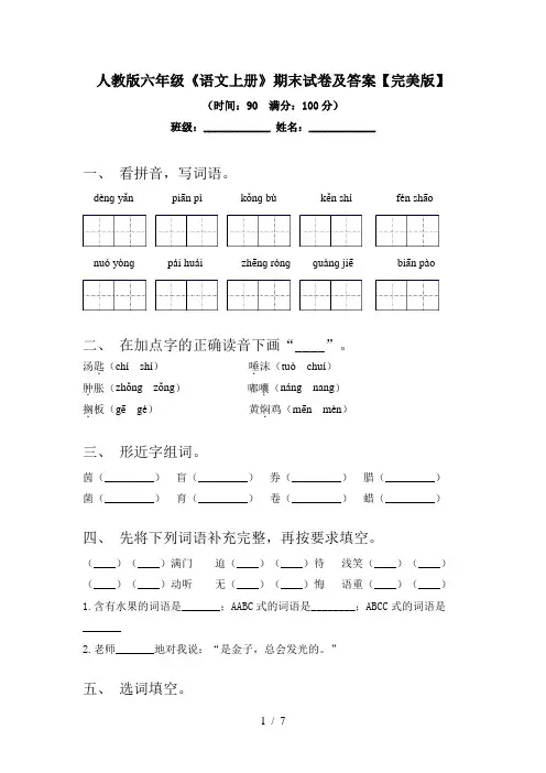人教版六年级《语文上册》期末试卷及答案【完美版】