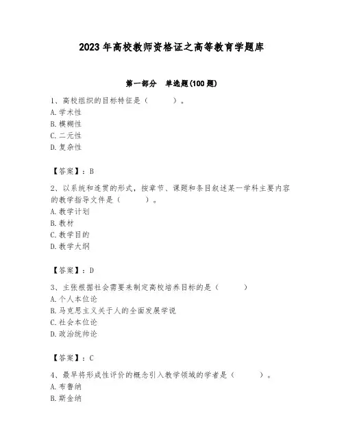 2023年高校教师资格证之高等教育学题库精品含答案
