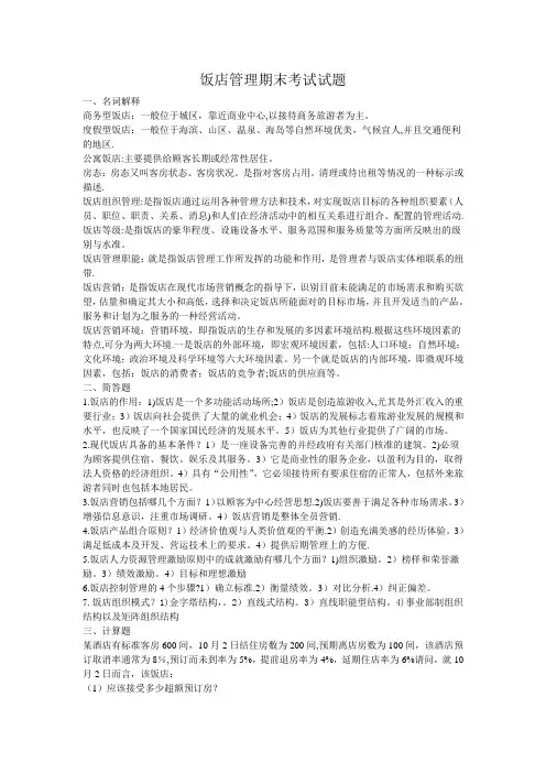 饭店管理期末考试试题