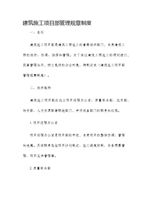 建筑施工项目部管理规章制度