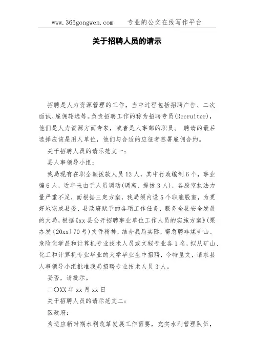 关于招聘人员的请示