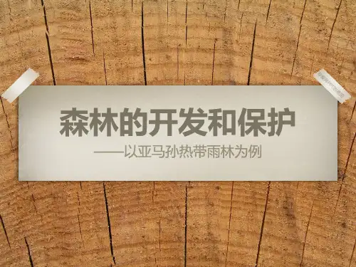 森林的开发和保护之以亚马孙热带雨林为例PPT课件