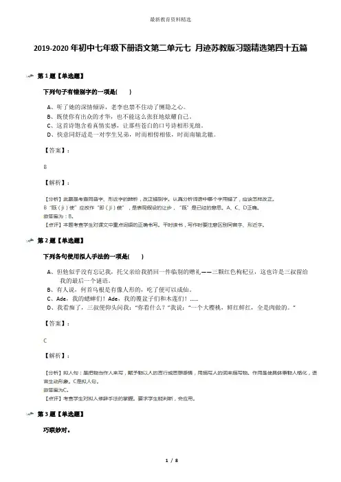 2019-2020年初中七年级下册语文第二单元七 月迹苏教版习题精选第四十五篇