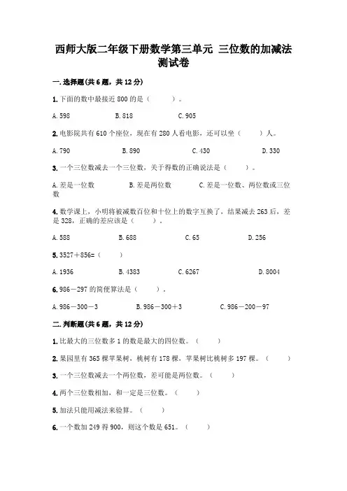 西师大版二年级下册数学第三单元 三位数的加减法 测试卷一套附答案(精品)